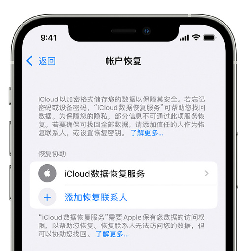 莱城苹果手机维修分享在 iPhone 上设置帐户恢复联系人的方法 