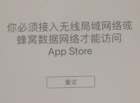 莱城苹果服务网点分享无法在 iPhone 上打开 App Store 怎么办 