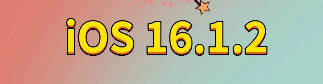 莱城苹果手机维修分享iOS 16.1.2正式版更新内容及升级方法 