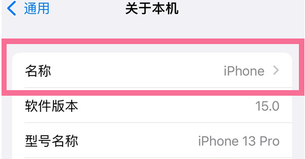 莱城苹果13维修分享iPhone 13热点名字设置教程 
