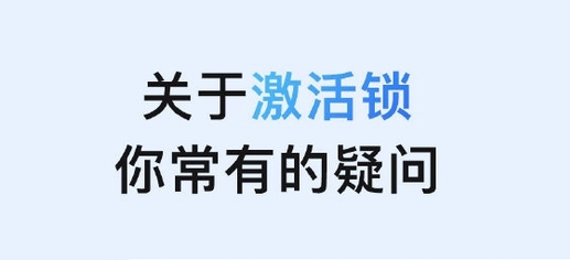 莱城苹果手机维修分享激活锁是什么 