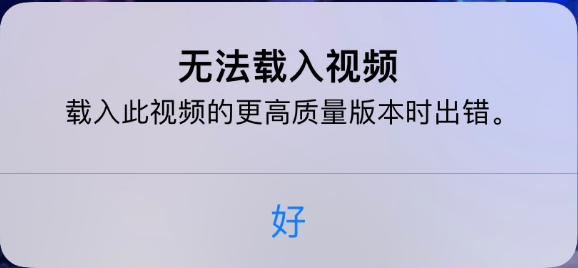 莱城苹果手机维修分享iPhone 出现提示“无法载入视频”怎么办 