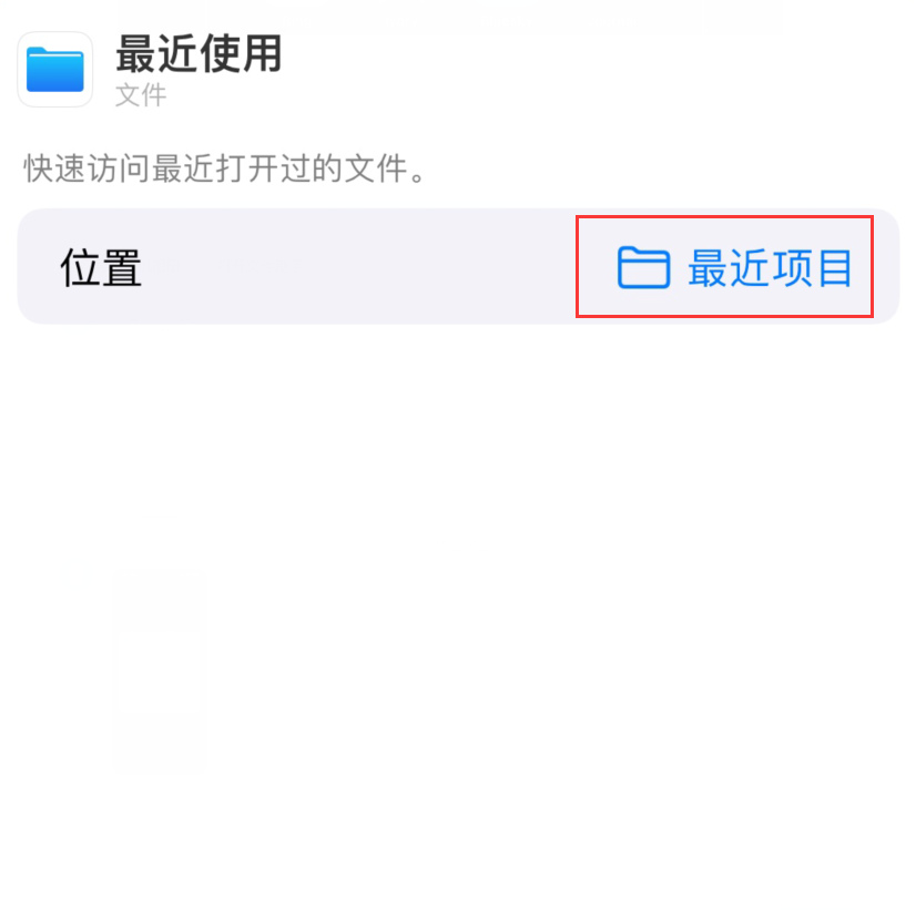 莱城苹果手机维修分享从 iPhone 主屏幕快速访问最近的文件 