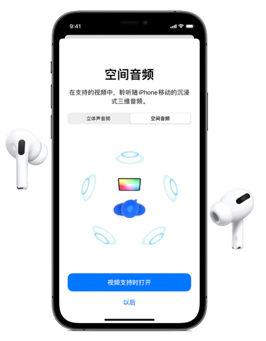 莱城苹果手机维修分享Airpods Pro空间音频功能有什么用 
